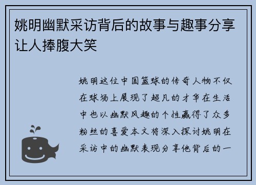 姚明幽默采访背后的故事与趣事分享让人捧腹大笑