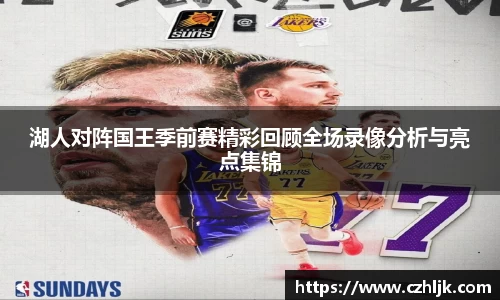 bv伟德湖人对阵国王季前赛精彩回顾全场录像分析与亮点集锦