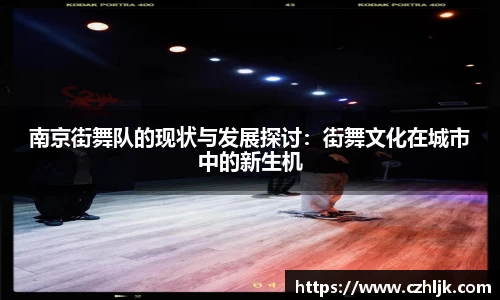bv伟德南京街舞队的现状与发展探讨：街舞文化在城市中的新生机