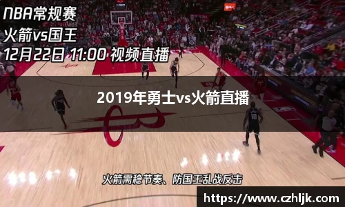 bv伟德2019年勇士vs火箭直播