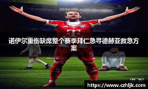 诺伊尔重伤缺席整个赛季拜仁急寻德赫亚救急方案